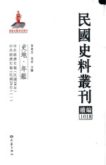 民国史料丛刊续编  1018  史地  年鉴