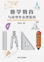 数学教育与青少年心理发育