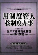 用制度管人  按制度办事：生产工作规范化管理推行实务