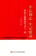 不忘初心  牢记使命  党员干部理论学习十二讲