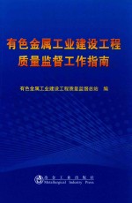 有色金属工业建设工程质量监督工作指南