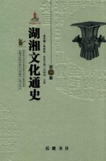 湖湘文化通史  第1册  上古卷