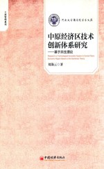 中原经济区技术创新体系研究  基于共生理论