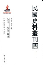 民国史料丛刊续编  379  政治  抗日战争