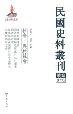 民国史料丛刊续编  775  社会  农村社会