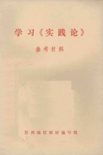 学习《实践论》参考材料