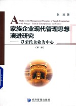 家族企业现代管理思想演进研究  以荣氏企业为中心