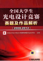 全国大学生光电设计竞赛赛题及作品解析  2008-2012