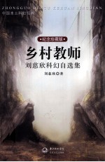 乡村教师  刘慈欣科幻自选集  纪念珍藏版