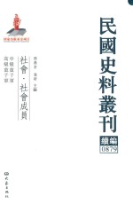 民国史料丛刊续编  879  社会  社会成员