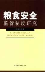 粮食安全监管制度研究