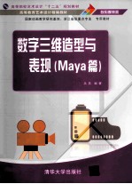 数字三维造型与表现（MAYA篇）