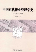 中国近代报业管理学史  1834-1949