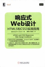 响应式Web设计  HTML5和CSS3实践指南