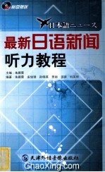 最新日语新闻听力教程