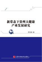 新常态下贵州大健康产业发展研究