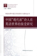 中国“现代派”诗人在英语世界的接受研究