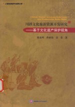 川酒文化旅游资源开发研究  基于文化遗产保护视角