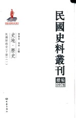 民国史料丛刊续编  978  史地  历史