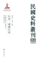 民国史料丛刊续编  803  社会  边疆社会