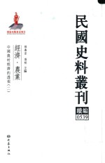 民国史料丛刊续编  539  经济  农业