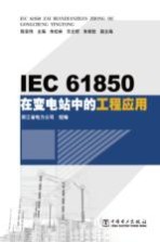 IEC  61850在变电站的工程应用