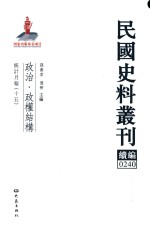 民国史料丛刊续编  240  政治  政权结构