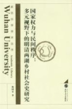 国家权力与民间秩序  多元视野下的明清两湖乡村社会史研究