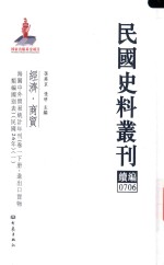 民国史料丛刊续编  706  经济  商贸