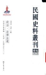 民国史料丛刊续编  26  政治  法律法规