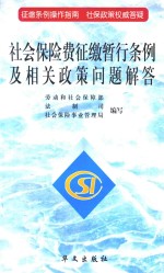 社会保险费征缴暂行条例及相关政策问题解答