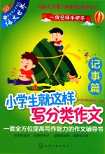 小学生就这样写分类作文  记事篇