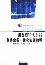 用友ERP-U8.72财务业务一体化实训教程