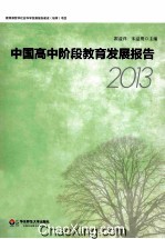 中国高中阶段教育发展报告  2013