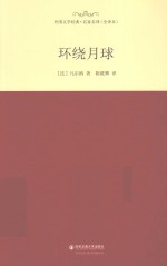 外国文学经典·名家名译  环绕月球  全译本