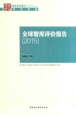 全球智库评价报告  2015