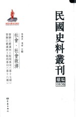 民国史料丛刊续编  836  社会  社会救济