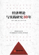 经济理论与实践研究30年