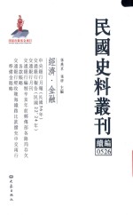 民国史料丛刊续编  526  经济  金融