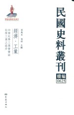 民国史料丛刊续编  625  经济  工业