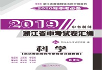 2019浙江省中考试卷汇编  新课标2020年中考必备  科学  ZJ版