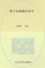 数字化胰腺外科学