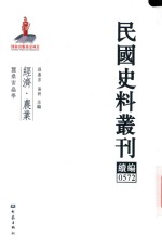 民国史料丛刊续编  572  经济  农业