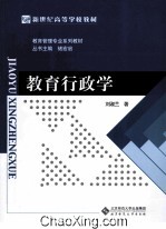 新世纪高等学校教材教育管理专业系列教材  教育行政学