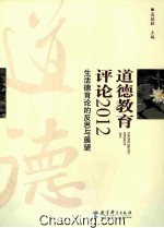 道德教育评论  2012  生活德育论的反思与展望