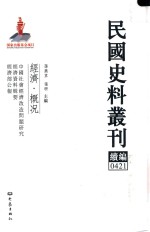 民国史料丛刊续编  421  经济  概况