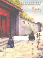 将军胡同