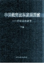 中国教育改革发展探索  李铁映论教育  下