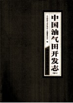 中国油气田开发志  卷6  华北中国石化油气区卷