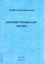 第五届原生态民族文化高峰论坛论文集  文化生态视野下的非物质文化遗产传承与保护